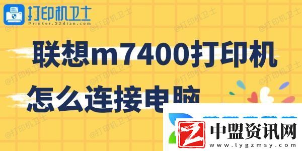聯(lián)想m7400打印機(jī)怎么連接電腦