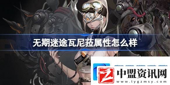 無期迷途瓦尼菈屬性怎么樣