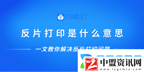 反片打印是什么意思