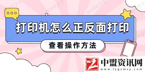 打印機(jī)怎么正反面打印-查看操作方法