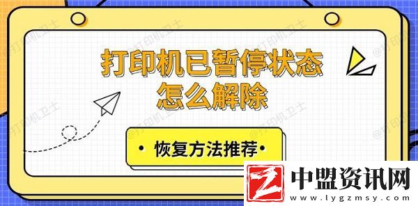 打印機(jī)已暫停狀態(tài)怎么解除-恢復(fù)方法推薦