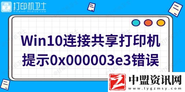 Win10連接共享打印機(jī)提示0x000003e3錯(cuò)誤怎么辦-快速修復(fù)方法