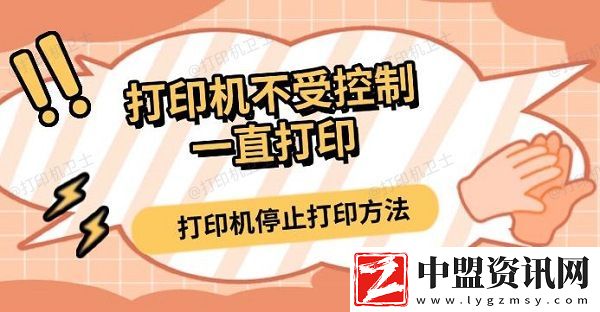打印機不受控制一直打印-打印機停止打印方法