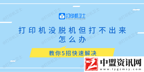 打印機沒脫機但打不出來怎么辦-教你5招快速解決