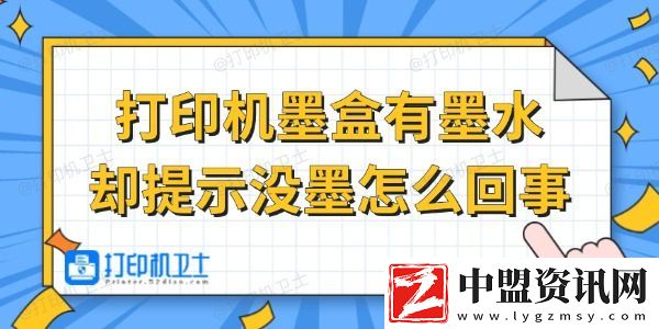 打印機(jī)墨盒有墨水卻提示沒墨怎么回事-試試這招
