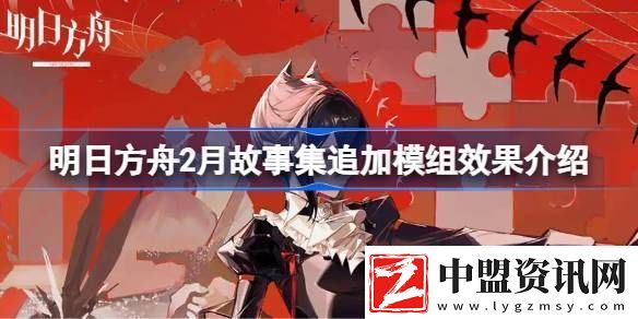 明日方舟2月故事集追加模組效果介紹