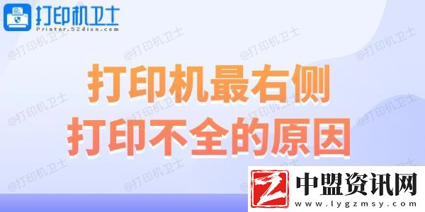 打印機(jī)最右側(cè)打印不全的原因-解決妙招