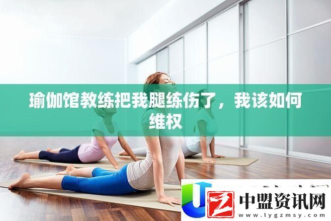 瑜伽館教練導致腿傷