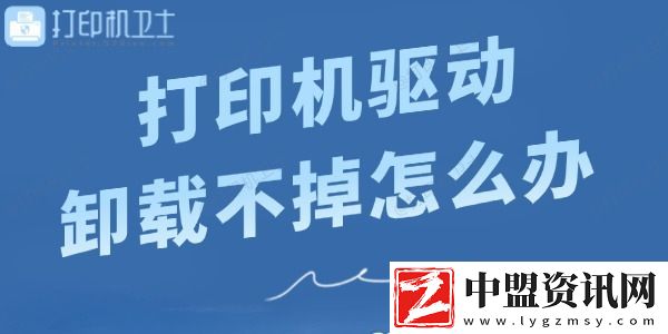 打印機(jī)驅(qū)動(dòng)卸載不掉怎么辦-快來看看解決方法