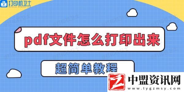 pdf文件怎么打印出來-超簡單教程