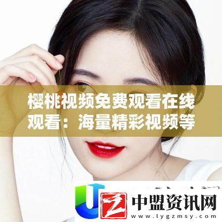 櫻桃視頻免費(fèi)在線觀看