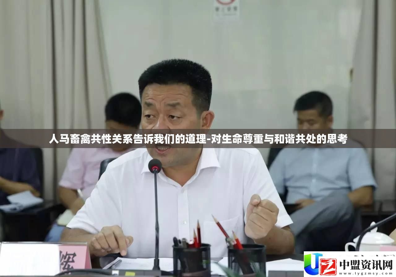 人馬與畜禽共性關(guān)系